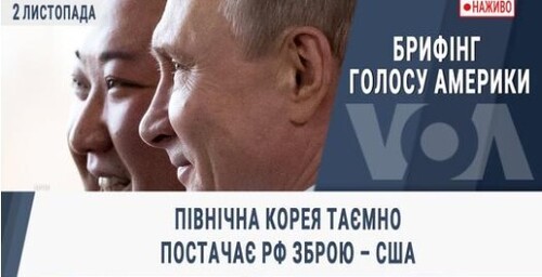 Брифінг Голосу Америки. Північна Корея таємно постачає РФ зброю – США