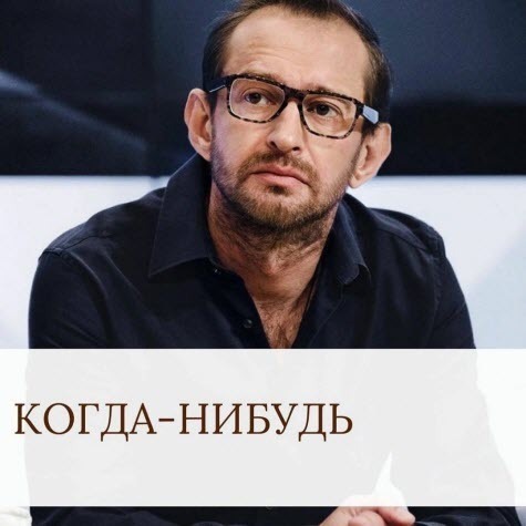 "Когда-нибудь..." - Константин Хабенский