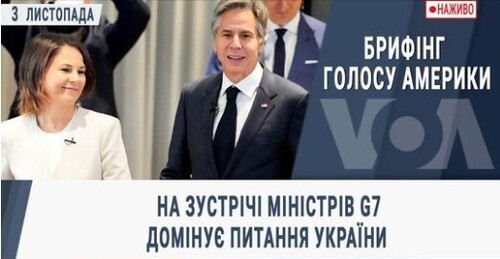 Брифінг Голосу Америки. На зустрічі міністрів G7 домінує питання України