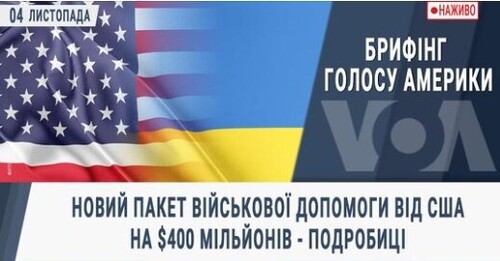 Брифінг Голосу Америки. Новий пакет військової допомоги від США на $400 мільйонів - подробиці