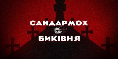 Розстріляне відродження і не тільки: жертви Сандармоху й Биківні // Історія без міфів