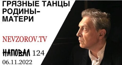 Невзоров, Наповал # 124