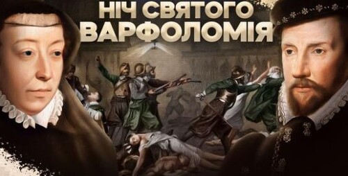 Криваве весілля: як політика й фанатизм призвели до Варфоломіївської ночі // Історія без міфів