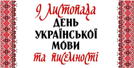 9 листопада: це цікаво знати