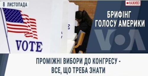 Брифінг Голосу Америки. Проміжні вибори до Конгресу - все, що треба знати