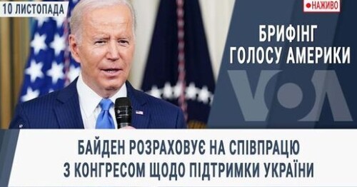 Брифінг Голосу Америки. Байден розраховує на співпрацю з Конгресом щодо підтримки України