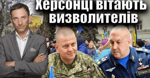 Херсонці вітають визволителів | Віталій Портников