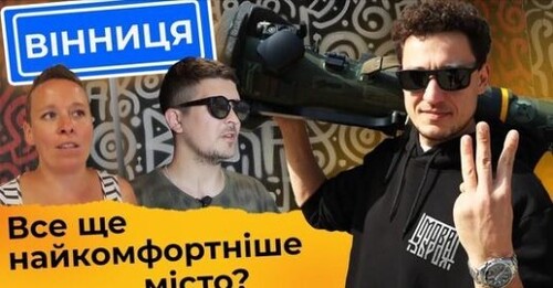 Чому сюди їдуть переселенці? І головне - чому залишаються? Вінниця сьогодні | Країна Героїв