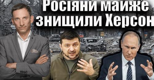 Росіяни майже знищили Херсон | Віталій Портников