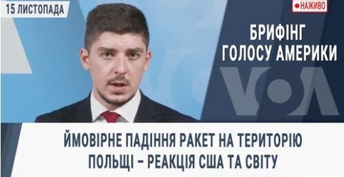 Брифінг Голосу Америки. Ймовірне падіння ракет на територію Польщі – реакція США та світу