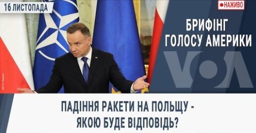 Брифінг Голосу Америки. Падіння ракети на Польщу - якою буде відповідь?