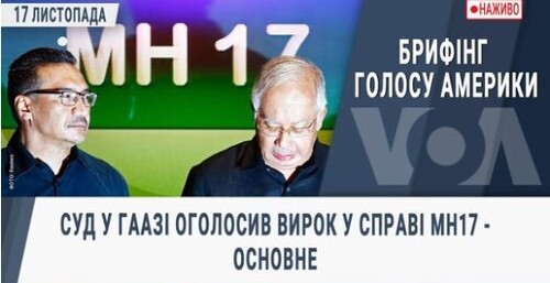 Суд у Гаазі оголосив вирок у справі MH17 - основне