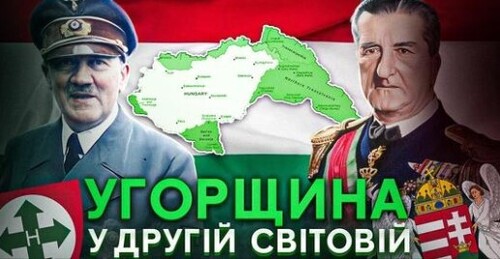 Найвідданіший союзник Гітлера - Угорщина гортистів і салашистів 1939-1945 // Історія без міфів