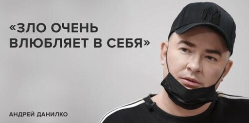 Андрей Данилко: «Зло очень влюбляет в себя» //«Скажи Гордеевой»