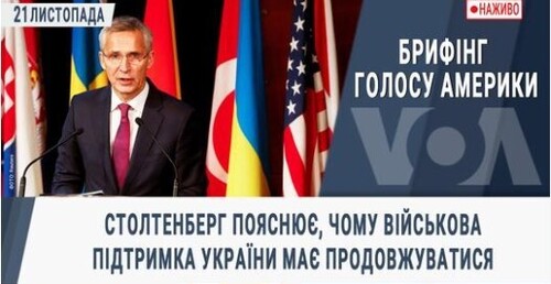 Брифінг Голосу Америки. Столтенберг пояснює, чому військова підтримка України має продовжуватися