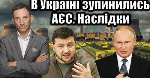 В Україні зупинились АЄС. Наслідки | Віталій Портников