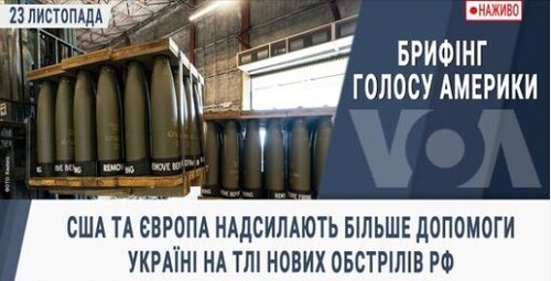 CША та Європа надсилають більше допомоги Україні на тлі нових обстрілів РФ