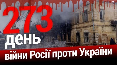 273 день навали. Ракети та тероризм