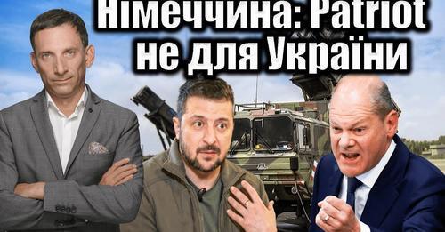 Німеччина: Patriot не для України | Віталій Портников