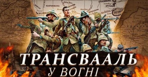 Англо-бурські війни – провісниці буремного століття // Історія без міфів