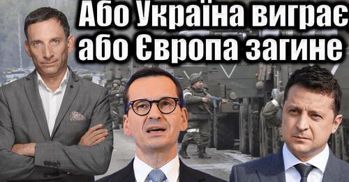 Або Україна виграє, або Європа загине| Віталій Портников