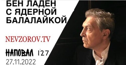 Невзоров, Наповал # 127