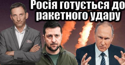 ‼️Росія готується до ракетного удару. Пекло у Бахмуті | Віталій Портников