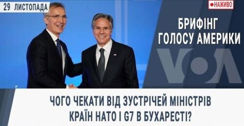 Чого чекати від зустрічей міністрів країн НАТО і G7 в Бухаресті?