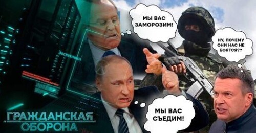 ПУГАЛКА не выросла! НЕДАЛЁКИЕ, вы так и не поняли, что НАС НЕ ЗАПУГАТЬ! — Гражданская оборона