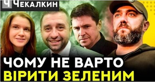 Чому не варто вірити ЗЕЛЕНИМ ⚠ | ПолітПросвіта