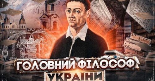 Григорій Сковорода: ДЕміфологізація канонічного образу // 10 запитань історику