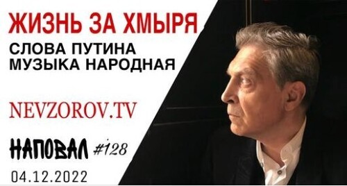 Невзоров, Наповал # 128