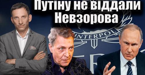 Путіну не віддали Невзорова | Віталій Портников