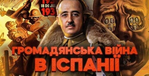 Громадянська війна в Іспанії: як франкісти перемогли сталіністів // Історія без міфів