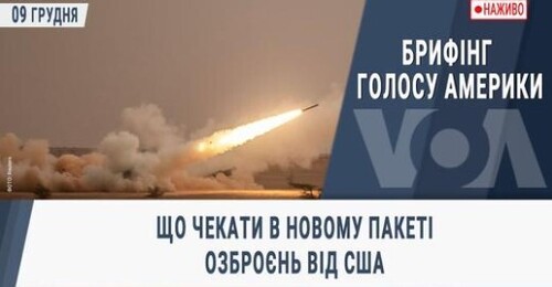 Брифінг Голосу Америки. Що чекати в новому пакеті озброєнь від США