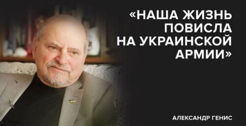 Александр Генис: «Больше всего я боюсь уцелеть после ядерной бомбы» // «Скажи Гордеевой»