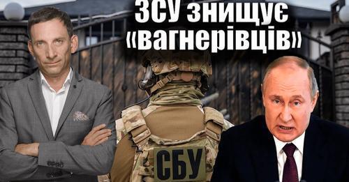 ЗСУ знищує «вагнерівців» | Віталій Портников