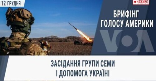 Засідання Групи Семи і допомога Україні