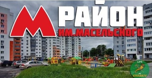 Харьков. Район станции метро им А.С. Масельского. Стадион ХТЗ. Южкабель