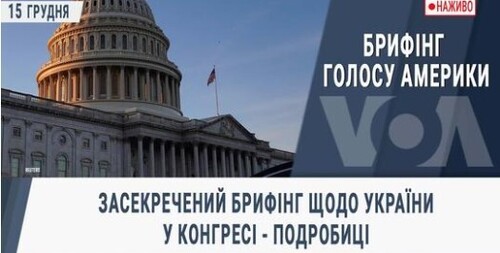 Брифінг Голосу Америки. Засекречений брифінг щодо України у Конгресі - подробиці