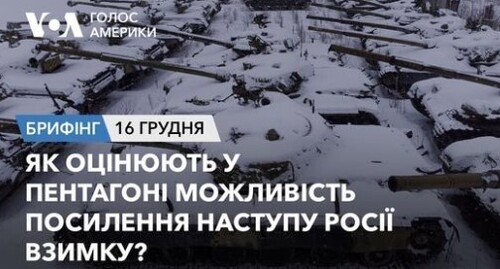 Брифінг Голосу Америки. Як оцінюють у Пентагоні можливість посилення наступу Росії взимку?