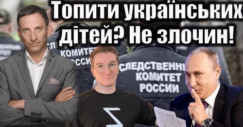 Топити українських дітей? Не злочин! | Віталій Портников