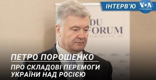 Порошенко про складові перемоги України над Росією