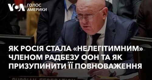 Як Росія стала «нелегітимним» членом Радбезу ООН та як призупинити її повноваження