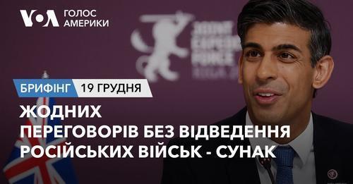 Брифінг Голосу Америки. Жодних переговорів без відведення російських військ - Сунак