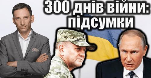 300 днів війни: підсумки | Віталій Портников