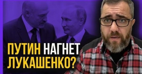 ПУТИН В МИНСКЕ! Что хочет Кремль от Лукашенко? Провал СВО!