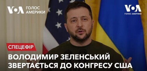 Виступ Володимира Зеленського в Конгресі США - з перекладом українською