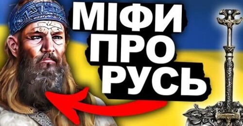 Хто Був Головним На Русі? | Історія України від імені Т.Г. Шевченка | Русь