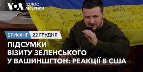 Брифінг Голосу Америки. Підсумки візиту Зеленського у Вашингтон: реакції в США